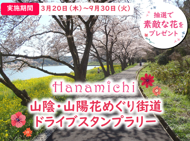 【JAF島根】花と笑顔が咲く一日！「山陰山陽花めぐりガラポン抽選会」にJAFブース出展