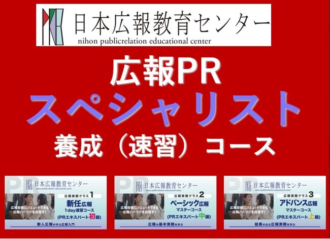 秋に間に合う！【夏休みにリスキリングで広報をマスター！】広報実務スキル約50項目を最短7.5時間でお得価格で一気に学ぶことのできる、「広報PRスペシャリスト養成速習コース」受講特典キャンペーンを開催！