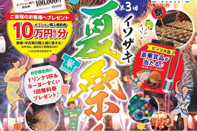 地元ひたちなかを盛り上げる夏の風物詩！ 第3回「イソザキ夏祭り」8月10日開催！！