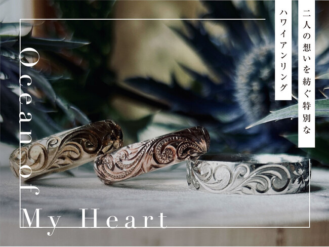 想いを込めて彫る、夏だけのハワイアンリング体験「Ocean of My Heart」Debut icci 代官山にて開催【東京|代官山】