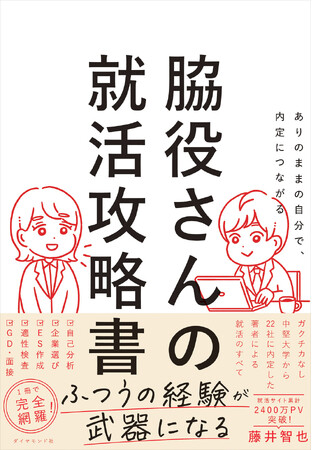 特別なエピソードがなくても大丈夫。戦い方次第で内定は勝ち取れる！ 『ありのままの自分で、内定につながる 脇役さんの就活攻略書』（藤井智也：著） 8月6日発売！