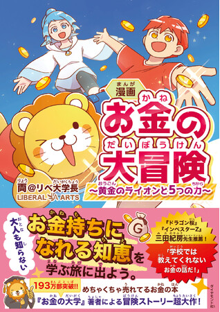 累計193万部突破『お金の大学』著者の書き下ろし最新刊『漫画 お金の大冒険』本日発売!