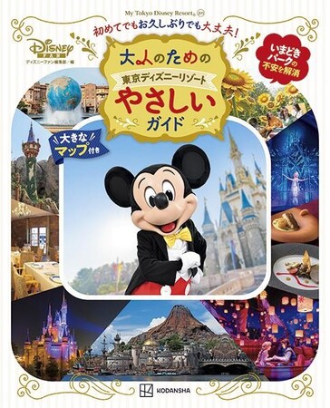 アプリが苦手な方でも安心！ 　東京ディズニーリゾート(R)を「やさしく」楽しめるガイドブックが誕生。初めて＆お久しぶりの強い味方「大人のための東京ディズニーリゾート やさしいガイド」が８月８日発売