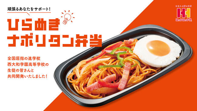 西大和学園高等学校の生徒と共同開発した「ひらめきナポリタン弁当」8月1日（金）より近畿一部エリアで団体注文のみ受付開始！