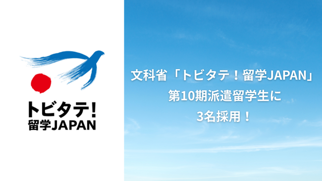 文科省「トビタテ！留学JAPAN」第10期派遣留学生に3名採用！