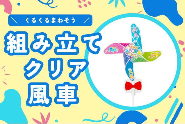 「組み立てクリア風車」が新商品として登場。幅広い世代に親しまれている、昔からなじみのあるグッズをオリジナルデザインで。