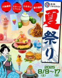 ＜徳島・鳴門＞体験型食のテーマパークで夏祭り！8月9日から9日間「くるくるなるとの夏祭り2025」開催！～夏限定グルメ・ステージイベント・大抽選会など体験が詰まった9日間の祭典～