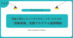 “戻る”を支える仕組みを芸能業界に。ＴＡＰ、2周年を機に活動復帰支援プログラムを始動