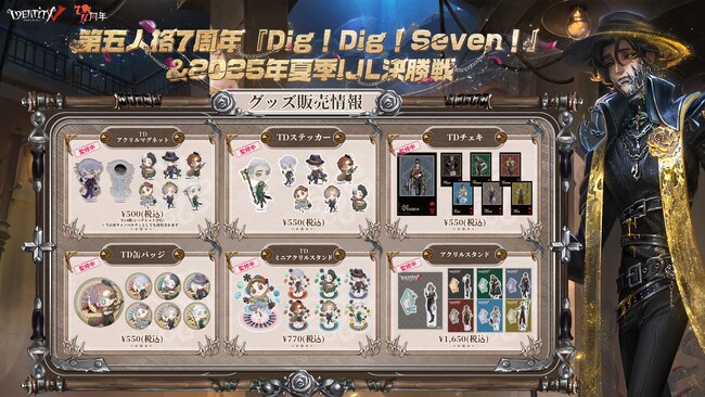 『Identity V 第五人格』7周年記念イベント「Dig! Dig! Seven!」＆2025年夏季IJL決勝会場限定グッズの事後通販が決定！