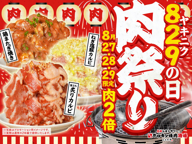 「0秒レモンサワー(R)仙台ホルモン焼肉酒場 ときわ亭」『829（ヤキニク）の日 肉祭り』キャンペーン 8月27日（水）～29日（金） 3日間限定で開催