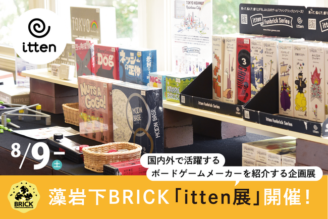 【札幌近郊・定山渓エリア】藻岩下BRICKでボードゲームメーカー「itten」の企画展を開催！