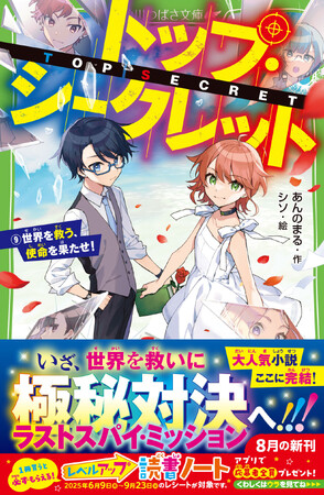【完結記念!一挙無料公開中】小学生に人気のスパイ小説、完結記念で既刊8冊が無料公開!