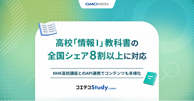 教育DXツール「コエテコStudy byGMO」が高校「情報I」教科書の全国シェア8割以上に対応