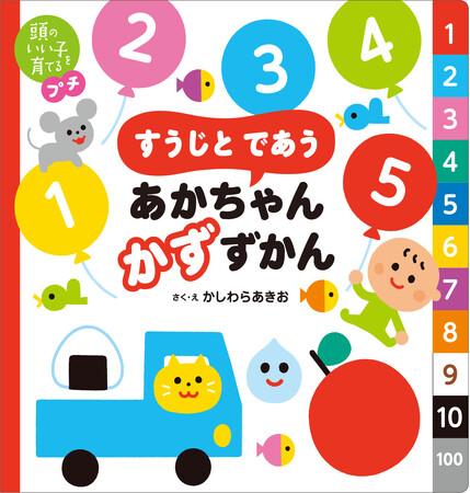 認知神経科学の最新エビデンスから生まれた！０才から楽しめる「すうじ」に出合う「かずずかん」で算数の基礎をつくる
