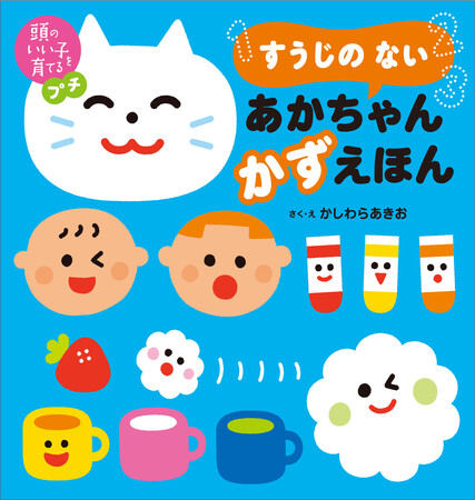 「すうじが ない」のに「かず」絵本！？　認知神経科学の最新エビデンスから生まれた、算数的思考を育むあかちゃん絵本が誕生！