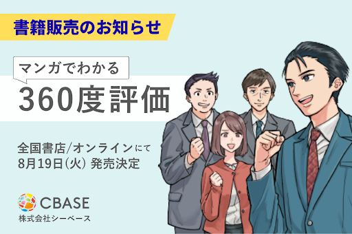年間10万人以上が使用する「CBASE 360°」のCBASE、「マンガでわかる360度評価」を発売決定