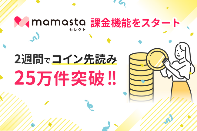 「ママスタセレクト」で課金機能をスタート、2週間で「コイン先読み」が25万件突破！