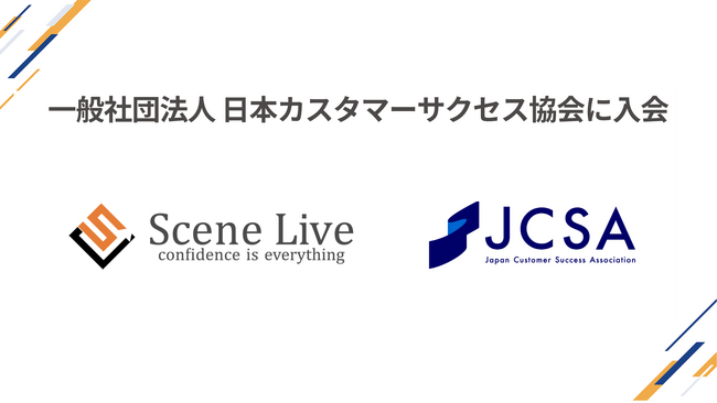 Scene Live、日本カスタマーサクセス協会に入会