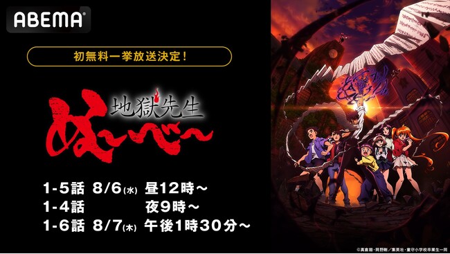 新作夏アニメ『地獄先生ぬ～べ～』「ABEMA」で8月6日（水）、7日（木）に作品初の無料一挙放送が決定！