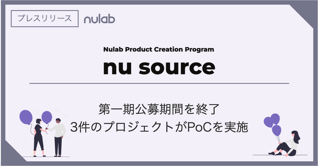 ヌーラボの新規事業創出プログラム「Nu Source」第一期公募期間を終了