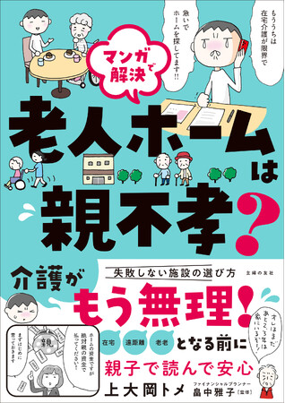 「もう介護が限界！」と、慌てて老人ホーム探す前に、上大岡トメさんの、リアル体験マンガで最新の施設情報を予習！