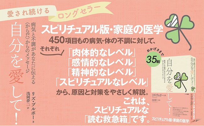 リズ・ブルボーシリーズの中でも人気が高い、スピリチュアル版・家庭の医学『自分を愛して！』が35刷！