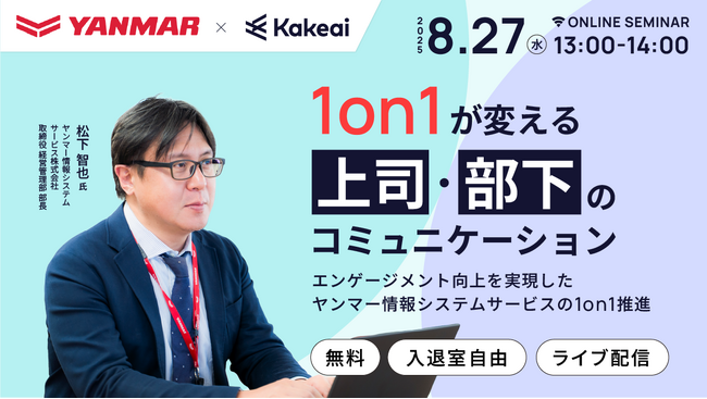 株式会社KAKEAI、「1on1が変える上司・部下のコミュニケーション」をテーマに、ヤンマー情報システムサービスの1on1実践知がわかるオンラインセミナーを8月27日（水）に開催