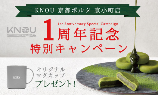【1周年記念】京都の豊かな自然と伝統的な農業の恵みを活かした スイーツブランド「KNOU」より感謝を込めた特別キャンペーンを開催！