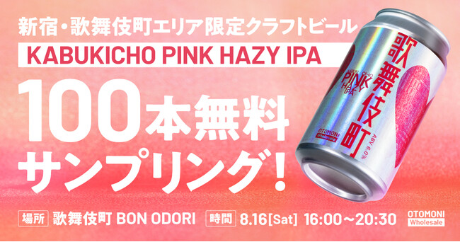 【先着100本限定】8/16開催「歌舞伎町BON ODORI」で、新宿エリアでしか飲めない数量限定クラフトビール「KABUKICHO PINK HAZY IPA」を無料提供します！