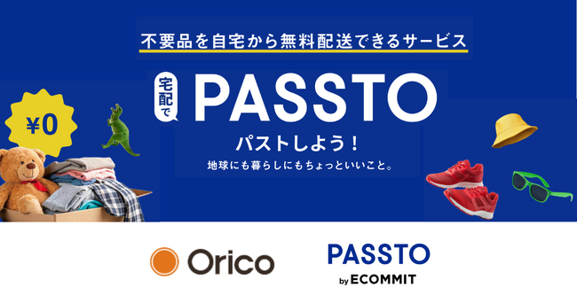 オリコカード会員向け「宅配PASSTO（パスト）」開始。買い物と循環を同時に考えるライフスタイルを。