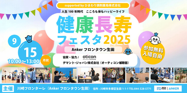 オーティコン補聴器、「Anker フロンタウン生田 健康長寿フェスタ2025」に今年も協賛 「聞こえのケアはヘルスケア」聞こえのミニセミナー＆簡単聞こえのチェックを実施