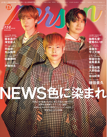 「NEWS色に染まれ」NEWSが「TVガイドPERSON vol.156」で語る“変身”