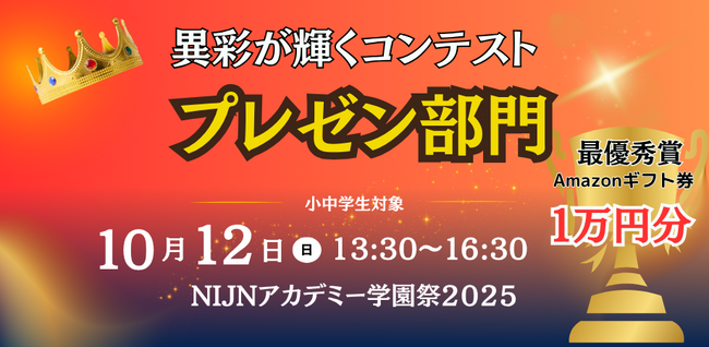 【審査員は起業家！】不登校オルタナティブスクール主催「NIJINアカデミー学園祭」- 異彩が輝くプレゼンコンテスト一般参加者募集開始 -