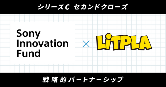 株式会社リトプラ、シリーズCラウンドにおけるセカンドクローズとして、ソニーイノベーションファンドより出資を受け入れ