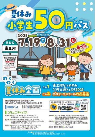 小学生のバス運賃が50円に! 東三河8市町村で夏休み限定割引