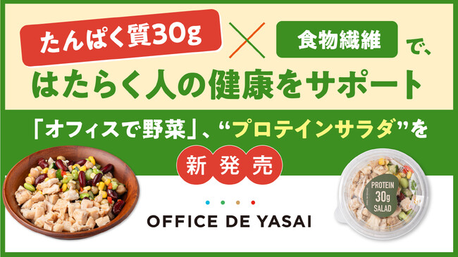 たんぱく質30g×食物繊維で、はたらく人の健康をサポート「オフィスで野菜」、“プロテインサラダ”を新発売