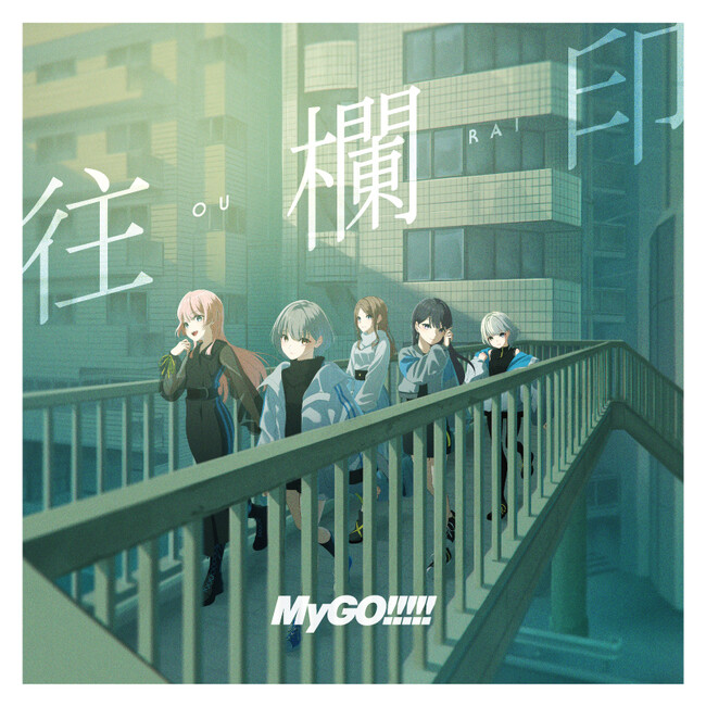 MyGO!!!!! 7th Single「往欄印」本日リリース
