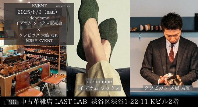 渋谷にある中古革靴店ラストラボにてクツビガク 木島友和さん靴磨きEVENT・イデ・オム靴下POPUPを8/9(土)に同時開催します！