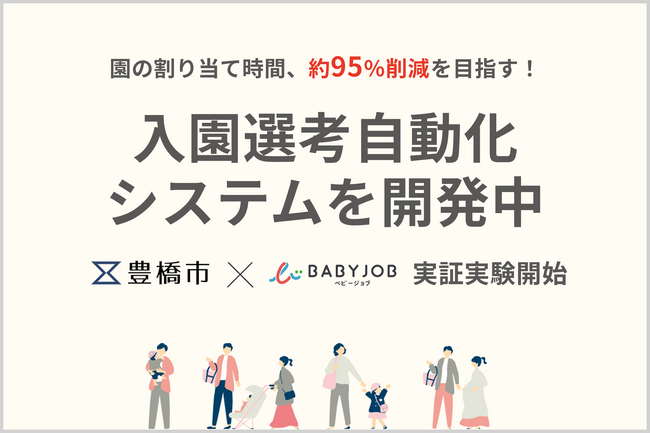 BABY JOB、入園選考 自動化システムを開発!愛知県豊橋市と実証実験を開始