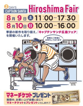 キャプテンサンタ広島フェア キャプテンサンタ広島フェア