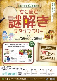 ～筑北村合併20周年記念～「ちくほく謎解きスタンプラリー」アプリで簡単に参加できる観光スタンプラリーを開催　開催期間：2025年7月26日(土)～10月26日(日)