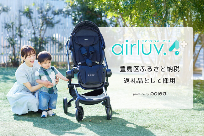 【Poled】赤ちゃん用クールシート「エアラブ4プラス」が豊島区のふるさと納税返礼品に採用決定