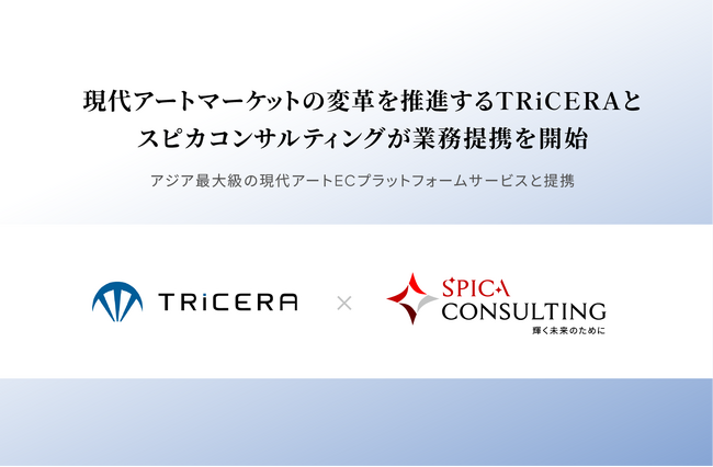 スピカコンサルティング、現代アートマーケットの変革を推進するTRiCERAと業務提携を開始