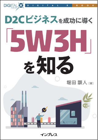 D2Cビジネスで顧客と直接につながるには「5W3H」を実践せよ！ 『D2Cビジネスを成功に導く「5W3H」を知る』発行！ DIGITAL X BOOKシリーズ第5弾