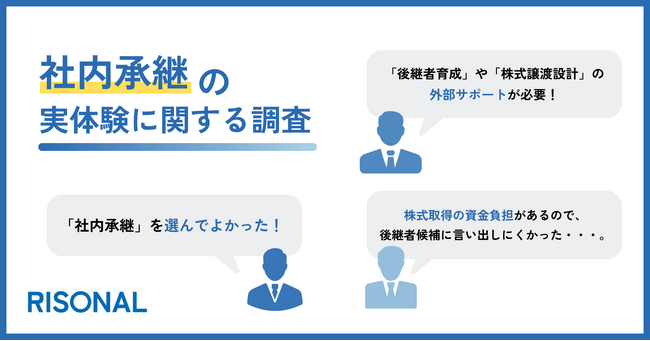「社内承継を選んでよかった。」スムーズな実行には、後継者育成や制度設計の支援が求められる