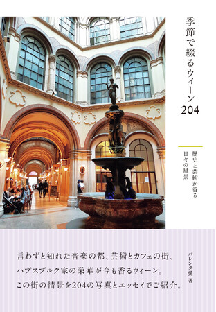 ページをめくるたび、ウィーンの街を歩いて旅しているような気分になれるフォトエッセイ最新刊『季節で綴るウィーン204　歴史と芸術が香る日々の風景』発売