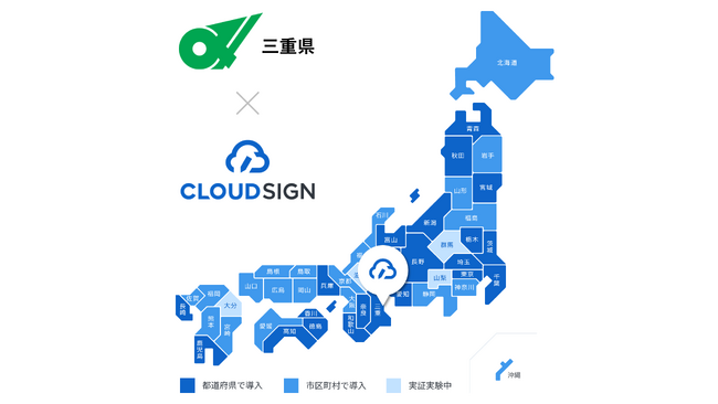 三重県が電子契約サービス「クラウドサイン」を導入
