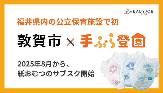 【福井県内の公立保育施設で初】保育士が使いやすい専用おむつを採用したサブスク「手ぶら登園(R)」が2025年8月からスタート