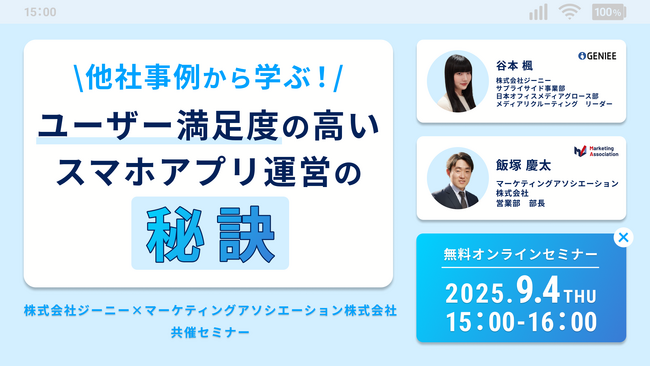 共催ウェブセミナー「他社事例から学ぶ！～ユーザー満足度の高いスマホアプリ運営の秘訣～」を2025年9月4日に開催！
