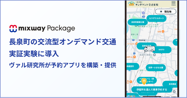 「mixway Package」、長泉町の交流型オンデマンド交通実証実験に導入